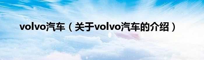 关于volvo汽车的介绍_volvo汽车(volvo)