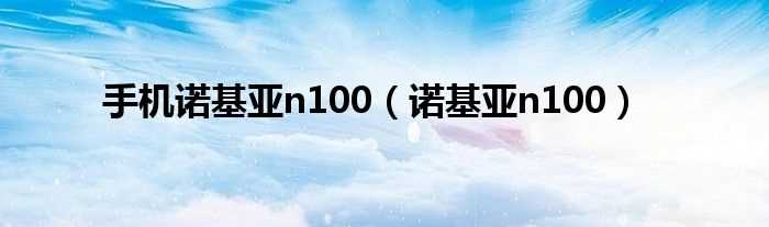 诺基亚n100_手机诺基亚n100(n100)