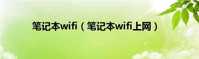 笔记本wifi上网_笔记本wifi(笔记本wifi)