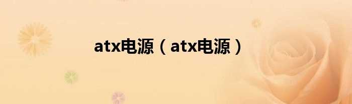 atx电源_atx电源(atx)