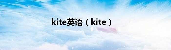 kite_kite英语(kite)