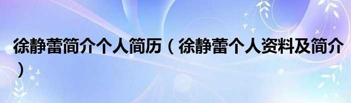 徐静蕾个人资料及简介_徐静蕾简介个人简历(徐静蕾)