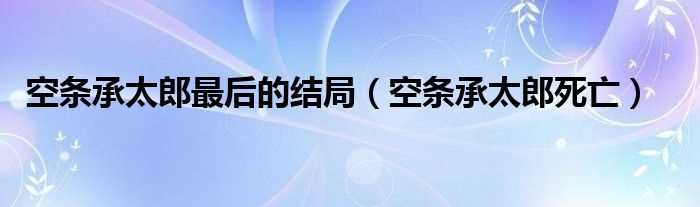 空条承太郎死亡_空条承太郎最后的结局(空条承太郎)