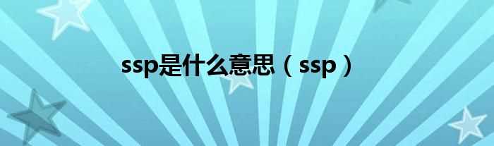 ssp_ssp是什么意思?(ssp)