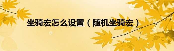 随机坐骑宏_坐骑宏怎么设置?(随机坐骑宏)