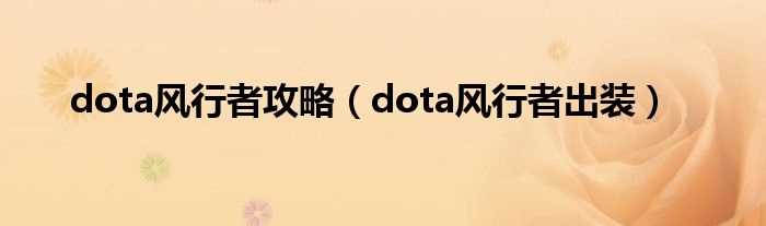 dota风行者出装_dota风行者攻略(风行者)