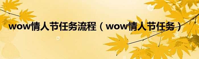 wow情人节任务_wow情人节任务流程(wow情人节)