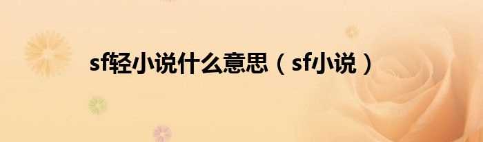 sf小说_sf轻小说什么意思?(sf轻小说)