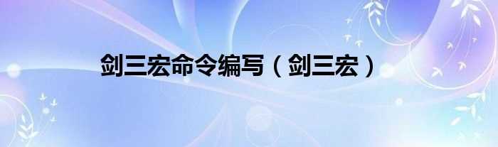 剑三宏_剑三宏命令编写(剑三宏)