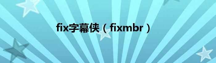 fixmbr_fix字幕侠(fix字幕侠)