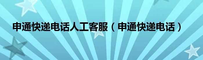 申通快递电话_申通快递电话人工客服(申通快递客服电话)