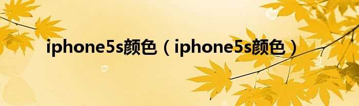 iphone5s颜色_iphone5s颜色(5s颜色)