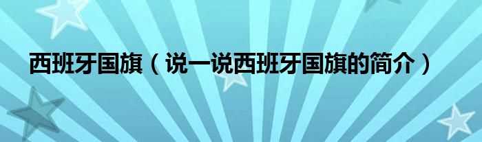 说一说西班牙国旗的简介_西班牙国旗(西班牙国旗)