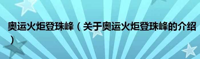 关于奥运火炬登珠峰的介绍_奥运火炬登珠峰(奥运火炬登珠峰)