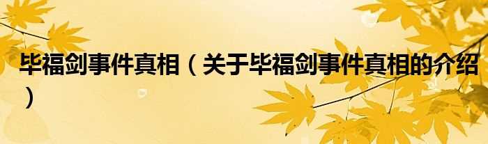 关于毕福剑事件真相的介绍_毕福剑事件真相(毕福剑事件真相)