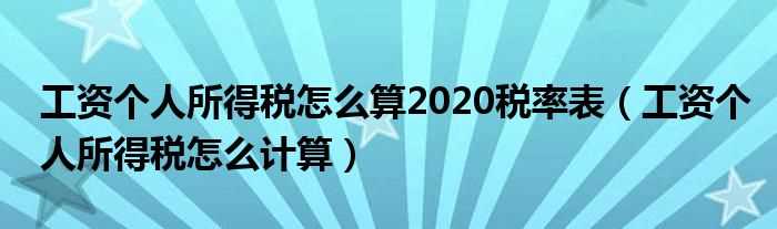 工资个人所得税怎么计算_工资个人所得税怎么算2020税率表?(工资个人所得税怎么算2020)