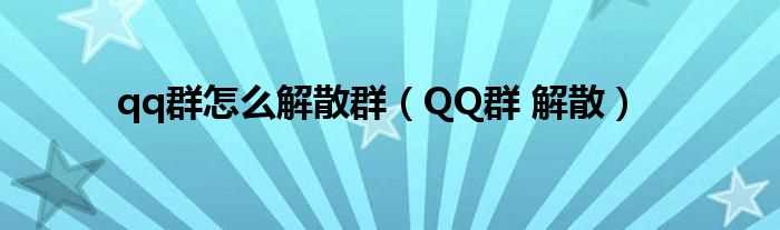 QQ群?解散_qq群怎么解散群?(qq群解散)