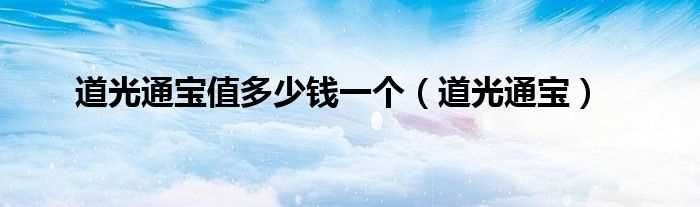 道光通宝_道光通宝值多少钱一个?(道光通宝)