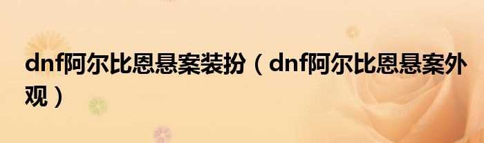 dnf阿尔比恩悬案外观_dnf阿尔比恩悬案装扮(dnf阿尔比恩悬案)