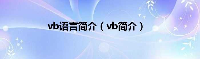 vb简介_vb语言简介(vb简介)