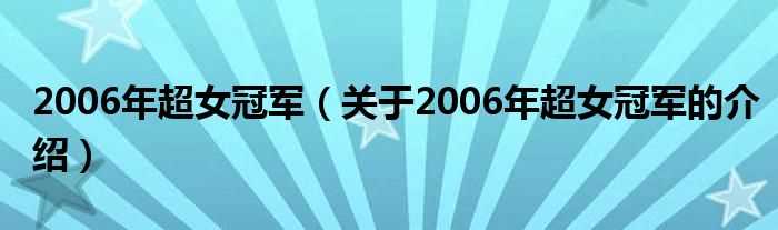 关于2006年超女冠军的介绍_2006年超女冠军(06年超女冠军)