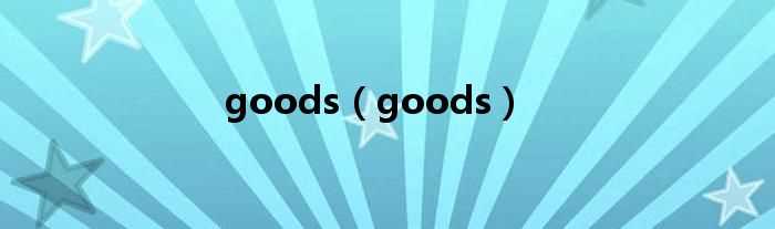 goods_goods(goods)