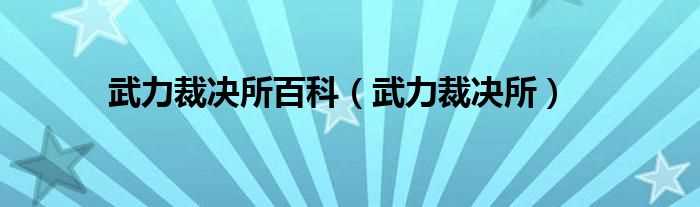 武力裁决所_武力裁决所百科(武力裁决所)