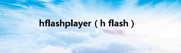 h_flash_hflashplayer(h flash)