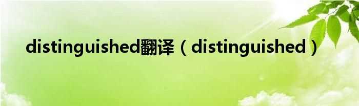 distinguished_distinguished翻译(distinguished)