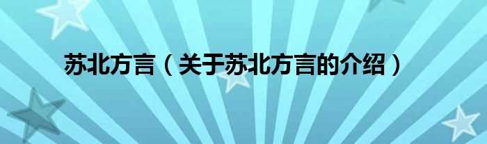 关于苏北方言的介绍_苏北方言(苏北方言)