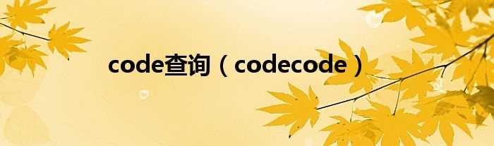 codecode_code查询(code查询)