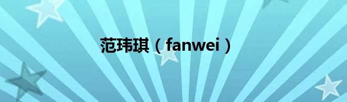 fanwei_范玮琪(范玮琪)