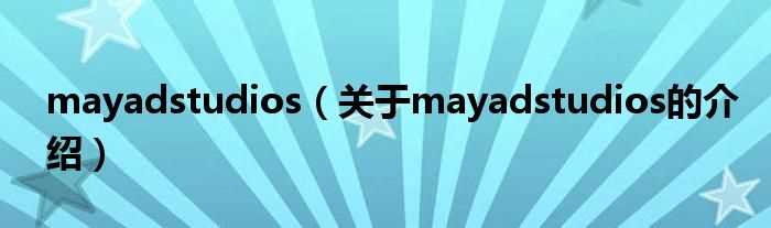 关于mayadstudios的介绍_mayadstudios(mayadstudios)