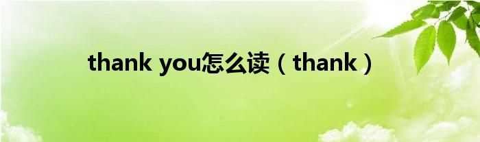 thank_thank_you怎么读?(thank you)