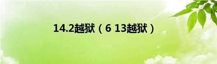 6_13越狱_14.2越狱(ios6.13完美越狱)