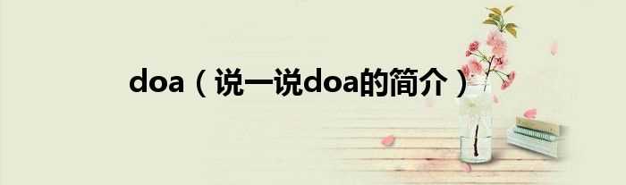 说一说doa的简介_doa(doa)