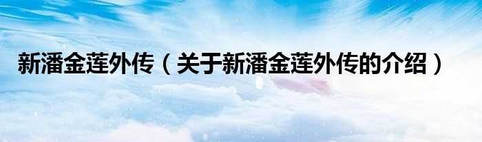 关于新潘金莲外传的介绍_新潘金莲外传(新潘金莲外传)