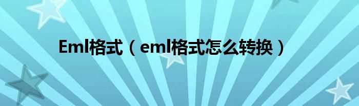 eml格式怎么转换_Eml格式?(eml)