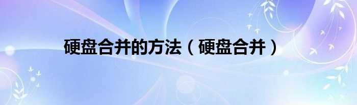 硬盘合并_硬盘合并的方法(硬盘合并)