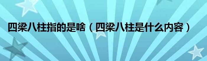 四梁八柱是什么内容_四梁八柱指的是啥?(四梁八柱)