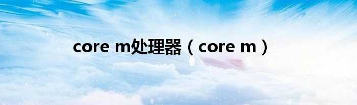 core_m_core_m处理器(core m)