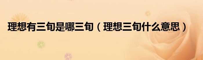 理想三旬什么意思_理想有三旬是哪三旬?(理想三旬)