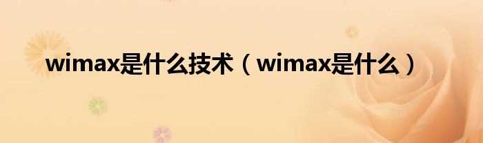 wimax是什么_wimax是什么技术?(wimax)