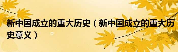 新中国成立的重大历史意义_新中国成立的重大历史(新中国成立)