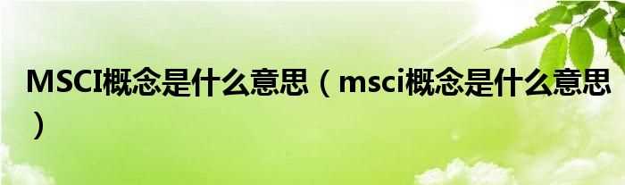 msci概念是什么意思_MSCI概念是什么意思?(msci)