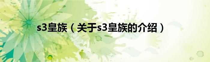 关于s3皇族的介绍_s3皇族(s3 皇族)