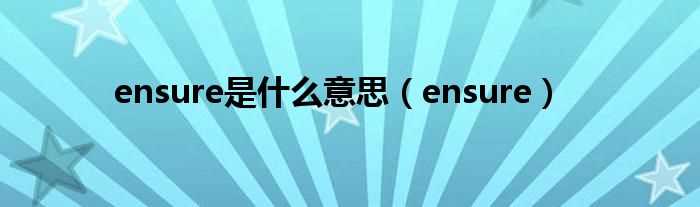 ensure_ensure是什么意思?(ensure)