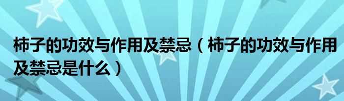 柿子的作用与功效及禁忌是什么_柿子的作用与功效及禁忌?(柿子)