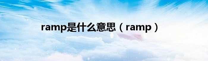 ramp_ramp是什么意思?(ramp)