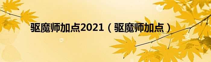 驱魔师加点_驱魔师加点2021(驱魔师加点)